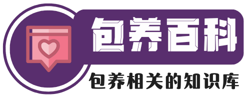 包养百科